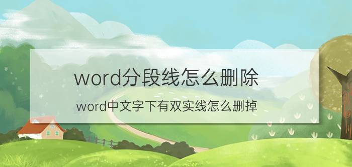 word分段线怎么删除 word中文字下有双实线怎么删掉？